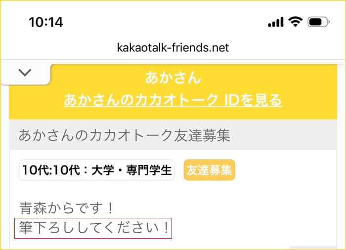 カカオトークフレンズ掲示板で審査をすり抜けている学生がいる証拠