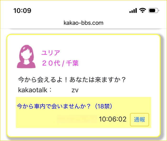 真カカオトーク掲示板で即会い募集している女性がいる証拠
