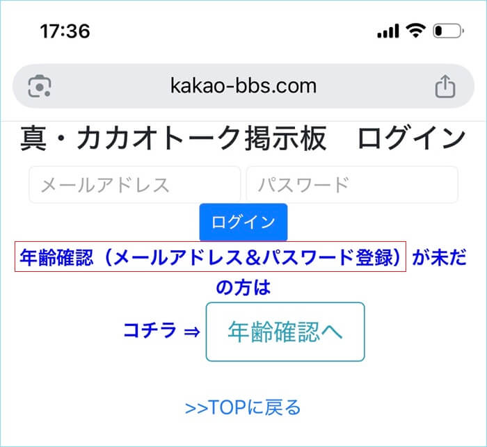 真・カカオトーク掲示板はログインが必要な証拠