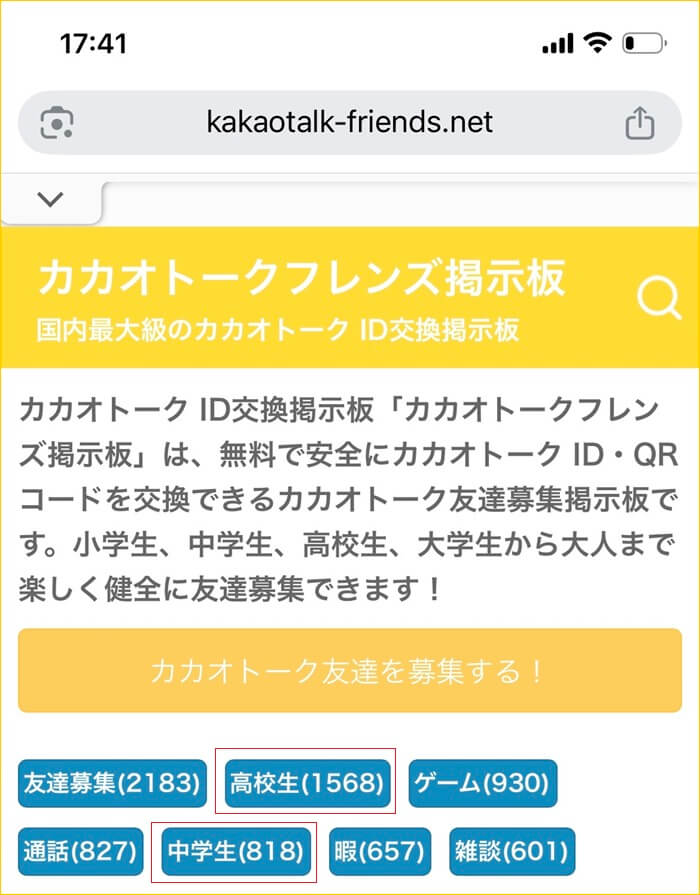カカオトークフレンズ掲示板に未成年カテゴリーがある証拠