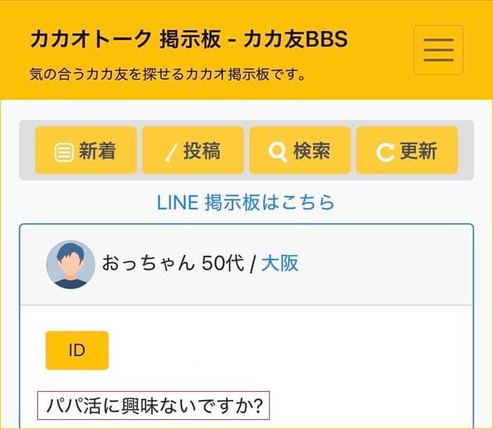 カカ友BBSでパパ活している男性がいる証拠