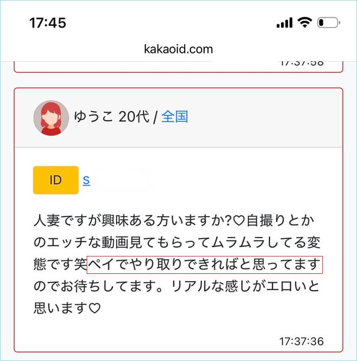 カカオ掲示板でpaypay払いを要求している女性を見つけた証拠