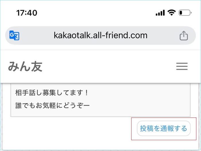 みん友に「投稿を通報する」がある証拠