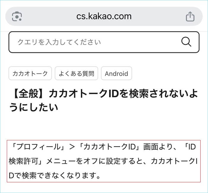 自分のカカオIDを検索させない方法