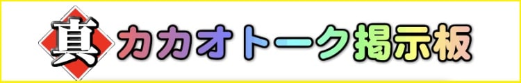 真・カカオトーク掲示板