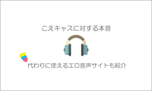 こえキャス