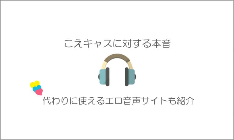 こえキャスはサービス終了！閉鎖した代わりのエロ音声掲示板を紹介