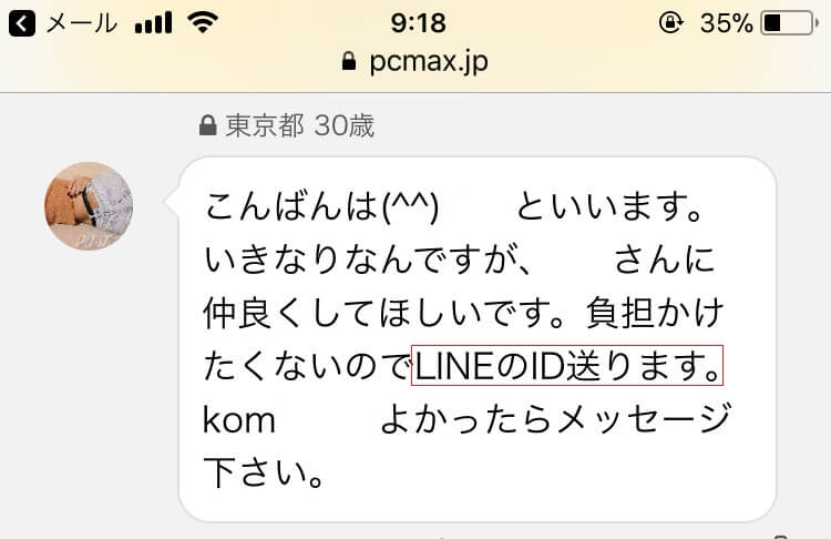 「LINEのIDを送ります」とメッセージをくれた女の子