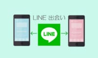 LINE(ライン)出会い