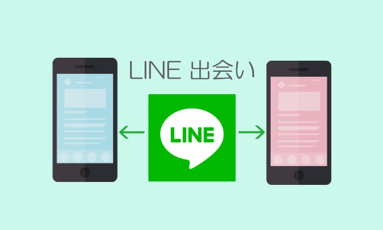 LINE(ライン)出会い