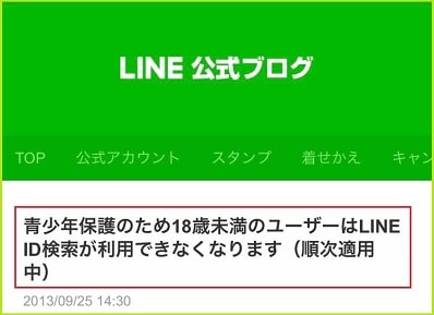 18歳未満のID検索はLINE公式が利用禁止
