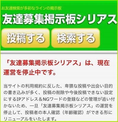 閉鎖したLINE掲示板の証拠