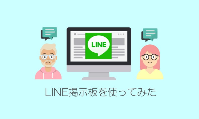 LINE(ライン)掲示板を5サイト使ってID交換した結果や危険な実態