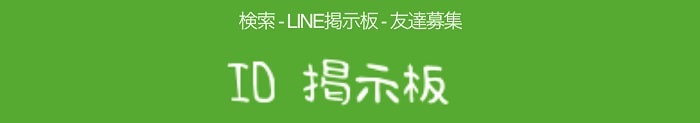 ID掲示板