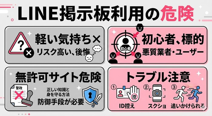 LINE掲示板のリスクと注意点
