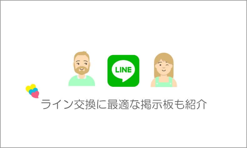 ライン掲示板アプリ