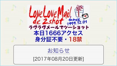 ラブラブメールでツーショット