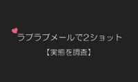 ラブラブメールでツーショット