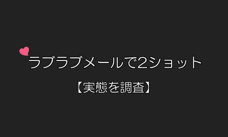 ラブラブメールでツーショット