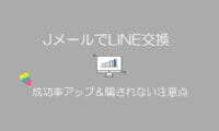 JメールでLINE交換