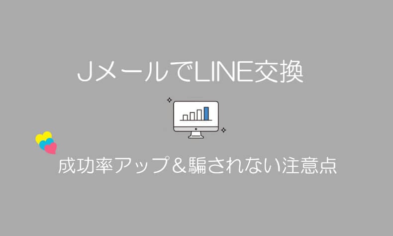JメールでLINE交換