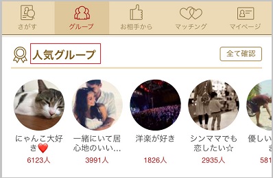 マリッシュで人気のグループ