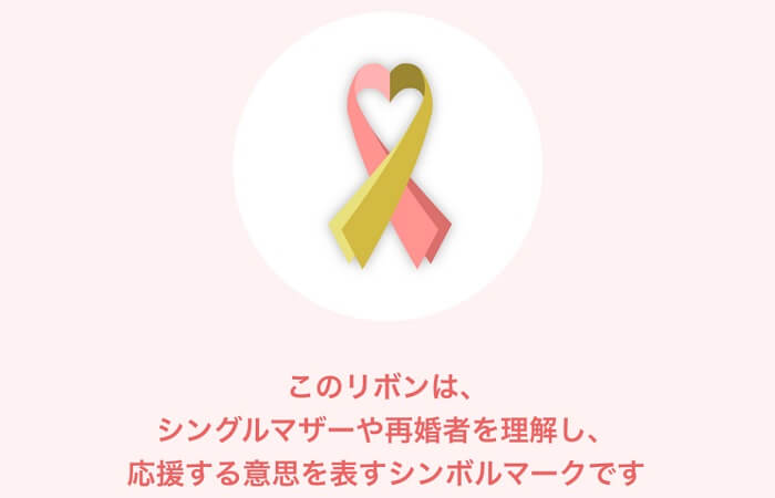 マリッシュのリボンマーク