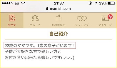 マリッシュに登録しているシンママ