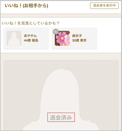 マリッシュを退会していった女性ユーザー