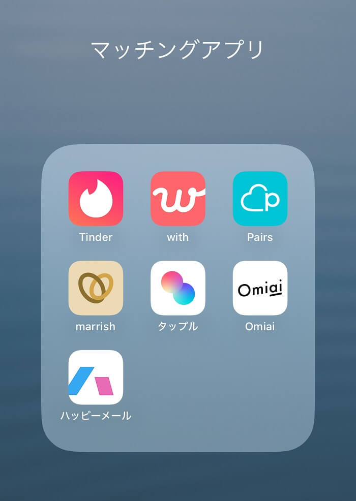 マッチングアプリを7個ダウンロードした証拠