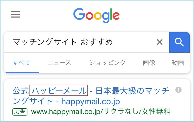 マッチングサイトおすすめの証拠