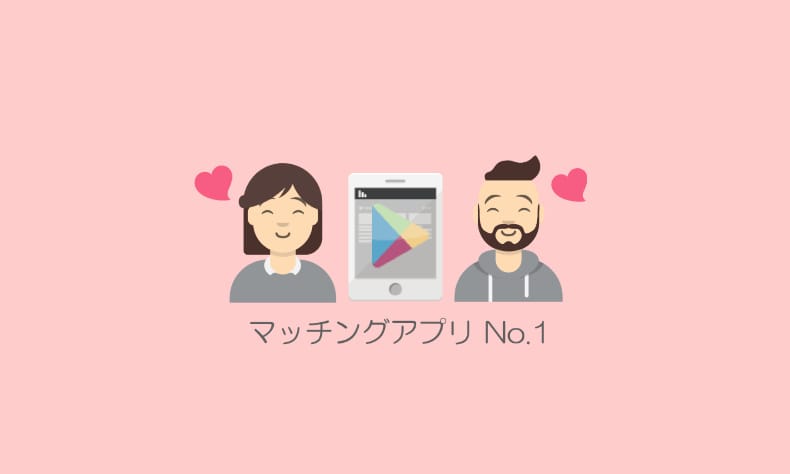 マッチングアプリ