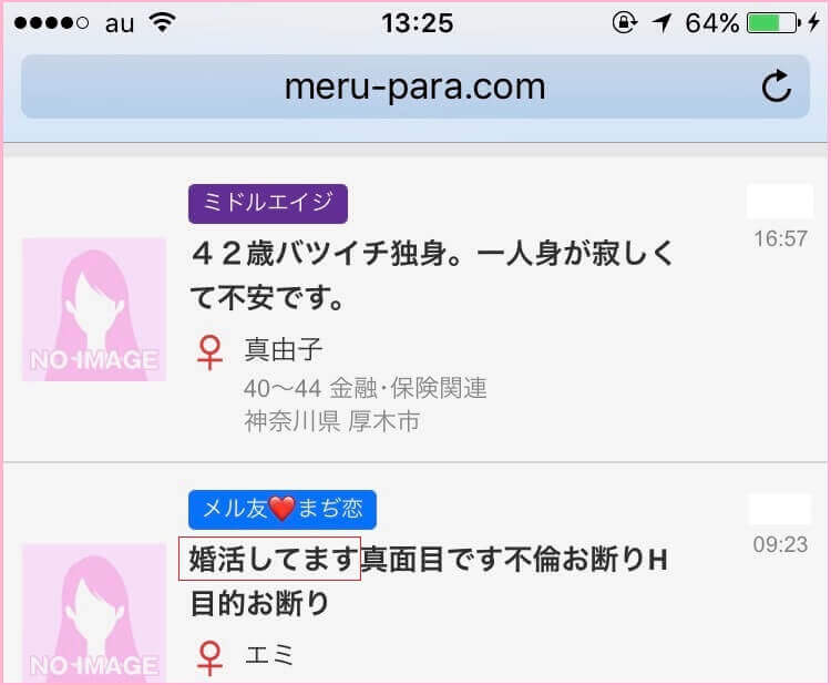 メルパラで結婚相手を真剣に探している女性