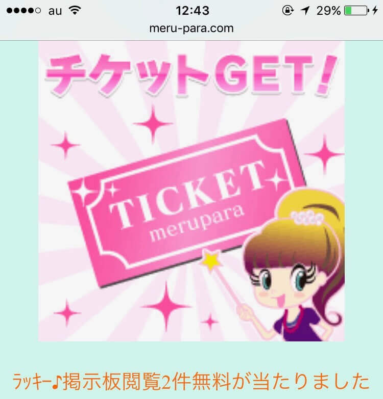 メルパラの無料サービス