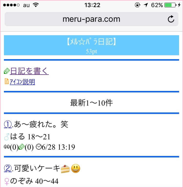 メルパラの日記