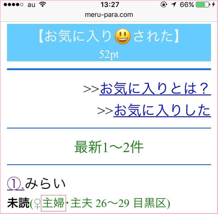 主婦からお気に入りをされた証拠