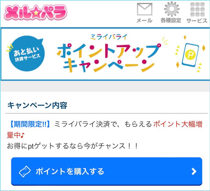 メルパラのキャンペーン情報