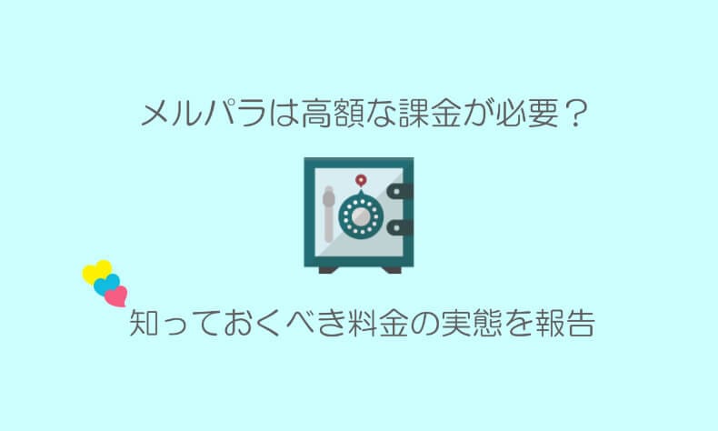 メルパラ 料金 ポイント