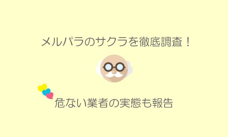 メルパラのサクラ