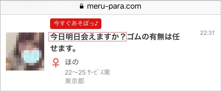 メルパラのアダルト掲示板に潜むデリヘル嬢