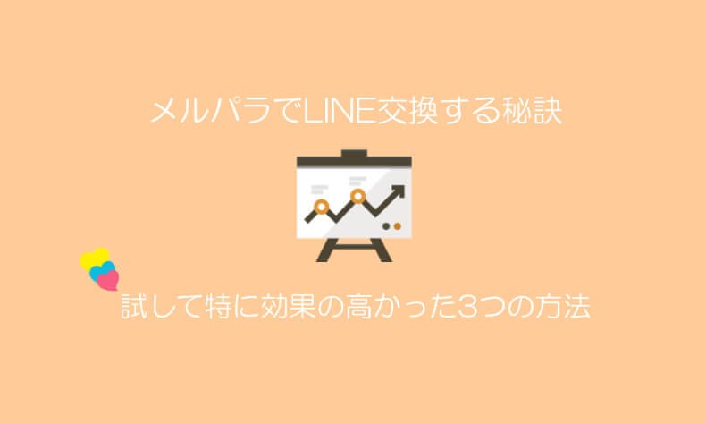 メルパラでLINE交換