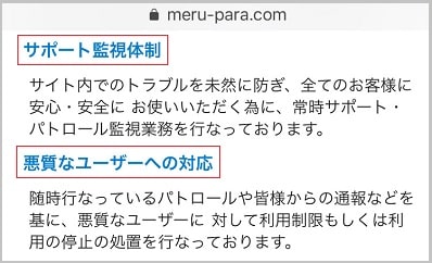 メルパラの監視体制