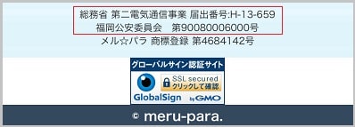 メルパラが福岡公安委員会と総務省から許可を得ている証拠