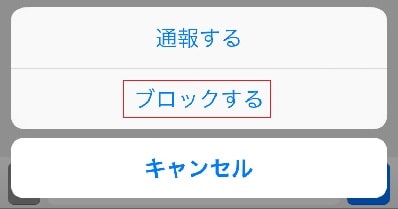 メルパラのブロック機能