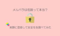 メルパラの危険性と安全性