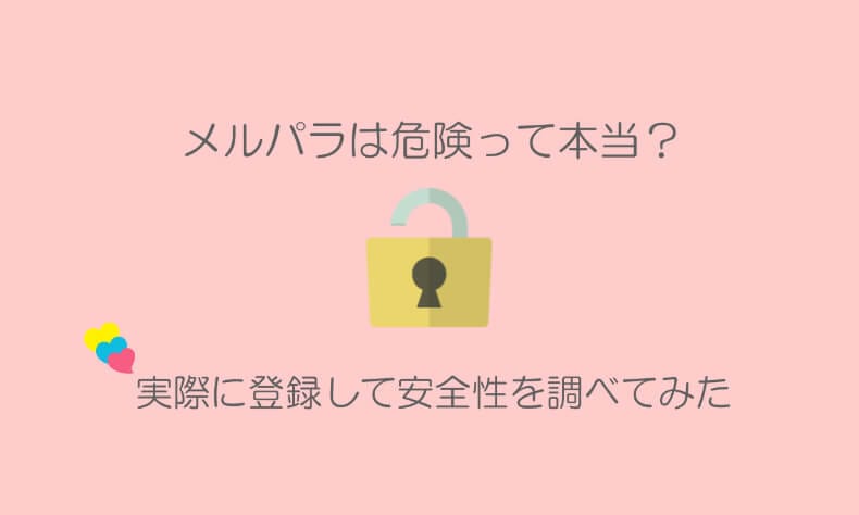 メルパラの危険性と安全性