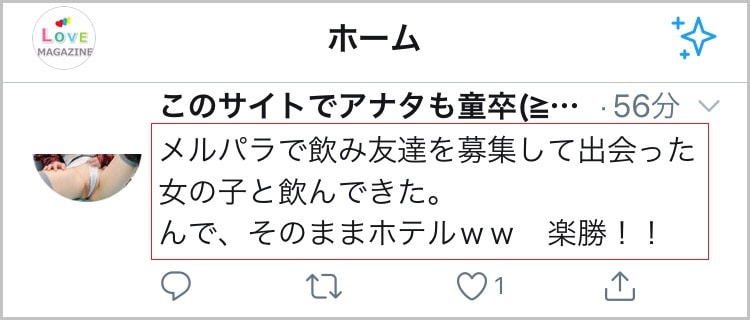 ツイッターで「メルパラでエッチができた」と報告している男性の口コミ