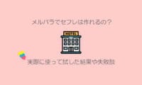 メルパラ　セフレ