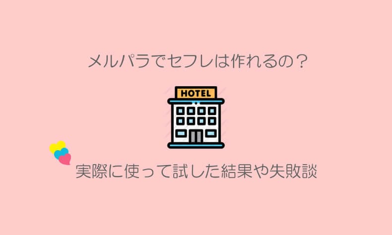 メルパラ　セフレ