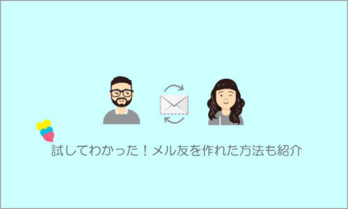 メル友アプリ